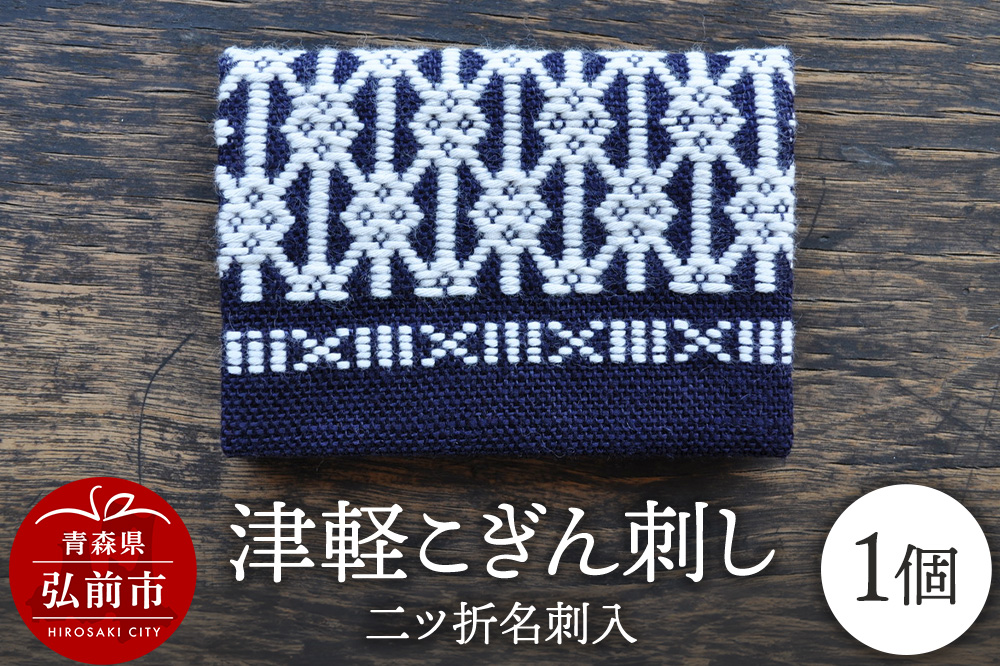 【寄附金額見直しました】津軽こぎん刺し 二ツ折 名刺入 【民芸品 工芸品 伝統技術 日用品 雑貨 名刺入 】