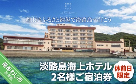 淡路島海上ホテル 2名様ご宿泊（祝前日限定）【季節の料理】