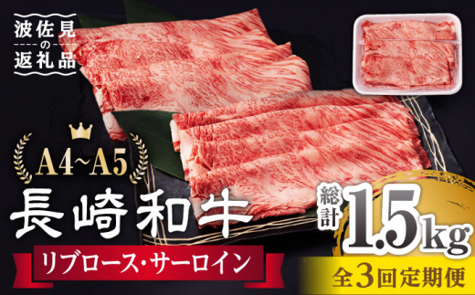 
【全3回定期便】 リブロース サーロイン 500g 希少部位 長崎和牛 A4～A5ランク【肉のふじた】 [AG11] 肉 牛肉 ロース リブ しゃぶしゃぶ すき焼き 定期便
