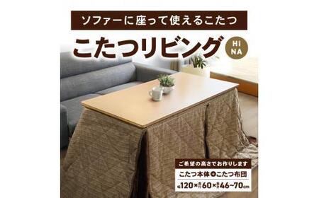 こたつ リビングHi NA<高さ52cm>