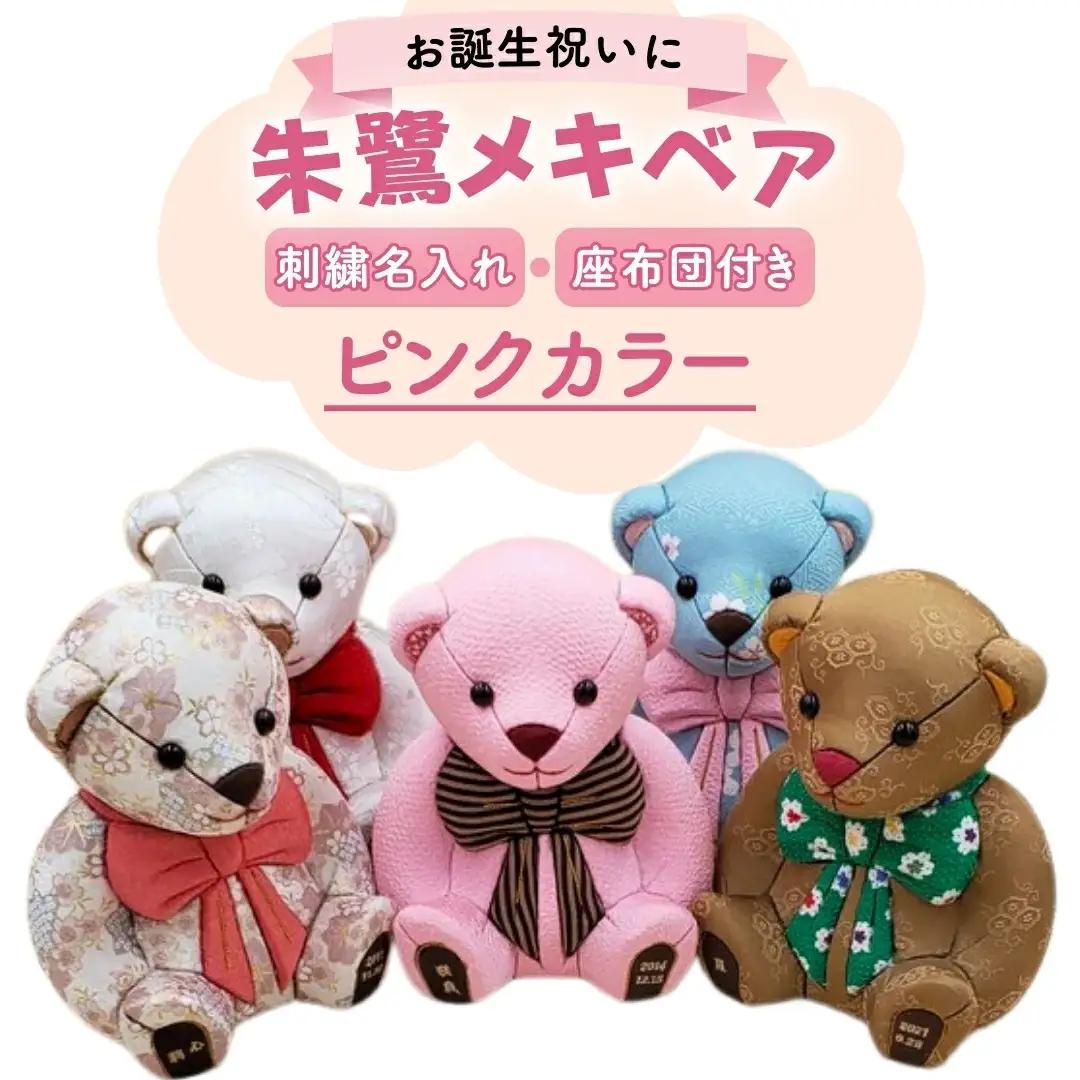 木目込み人形 朱鷺メキベア 誕生バージョン ピンク系刺刺繍 名入れ クマ くま 人形 お人形 かわいい 熊 クマさん クマさん 手のひらサイズ 子供 出産祝い 誕生祝 お誕生日 金婚式 銀婚式 結婚祝い 結婚記念 月齢祝い ベビー お祝い 家族 プレゼント ギフト 贈り物 【099S004】