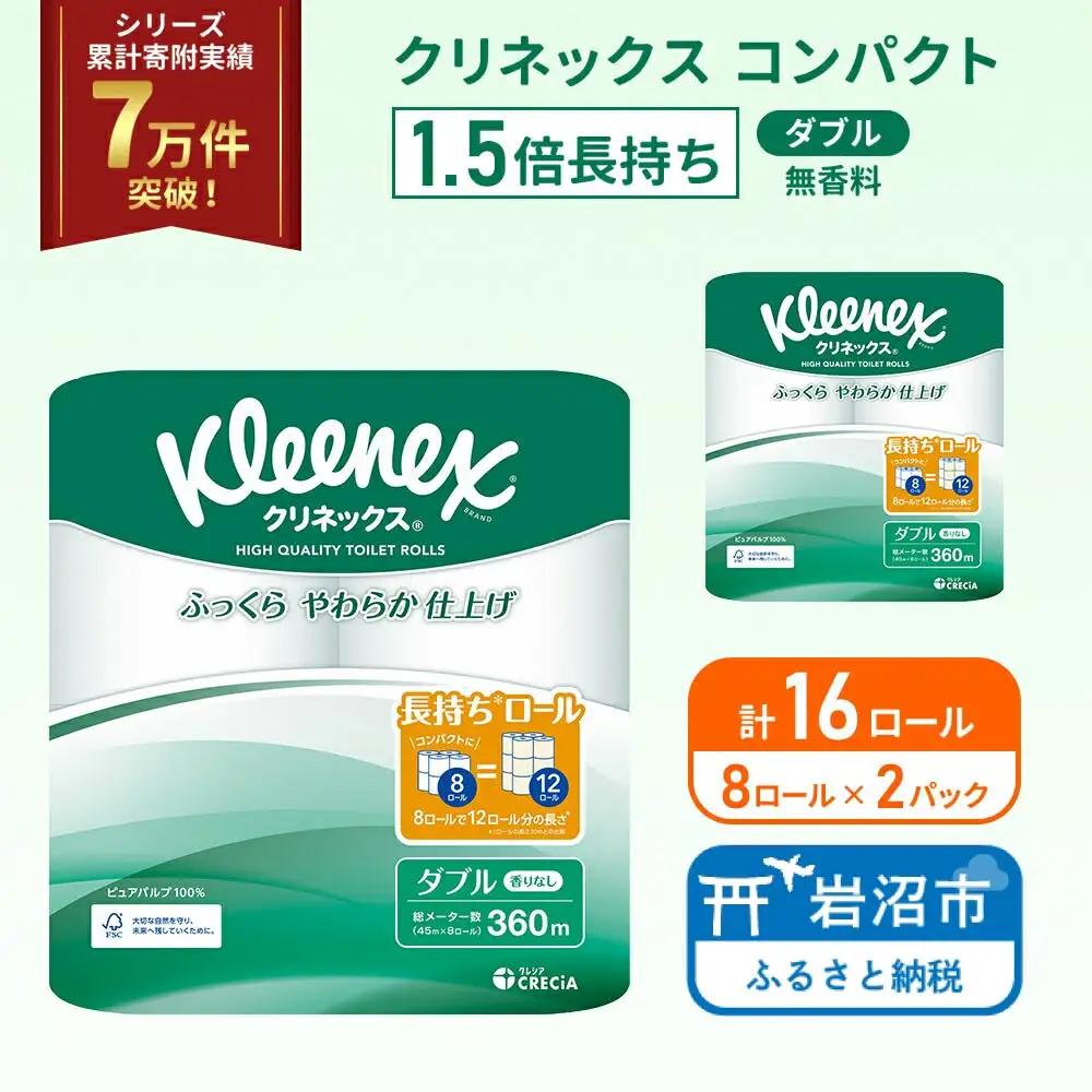 トイレットペーパー ダブル 1.5倍長持ち クリネックス 8R×2P トイレット
