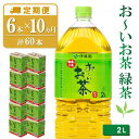 【ふるさと納税】【10か月定期便】おーいお茶緑茶 2L×6本(合計10ケース)【伊藤園 お茶 緑茶 まとめ買い 箱買い 熱中症対策 水分補給】F5-R071353