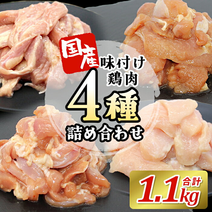 【ふるさと納税】国産 味付け鶏肉4種詰め合わせセット1.1kg キャンプ バーベキュー むね肉 せせり 鶏もも 若鶏 塩ダレ 味付け肉 鶏肉 鶏 肉 味付け肉 大容量 手軽 地鶏 焼肉 焼き鳥 10000円 10,000円 10000 -182