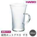 【ふるさと納税】＼レビューキャンペーン／HARIO 耐熱ホットグラス すき［HGT-2T］※離島への配送不可｜ハリオ おしゃれ 耐熱 ガラス 食器 器 グラス コップ マグカップ 湯呑み 保存容器 日用品 キッチン用品 かわいい シンプル スタイリッシュ 電子レンジ可 オーブン可_FI50