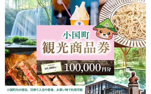 【ASOおぐに観光協会】熊本 阿蘇 小国町 杖立温泉 わいた温泉郷 湯けむり 蒸し湯 ジャージー牛乳 小国杉 旅行 観光 宿泊 飲食 お買い物 お土産 商品券 宿泊券 1000円券 100枚 10万円