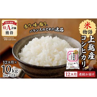 ふるさと納税 上越市 【毎月定期便】【12ヵ月連続お届け】米物語 上越産コシヒカリ 5kg×2袋全12回