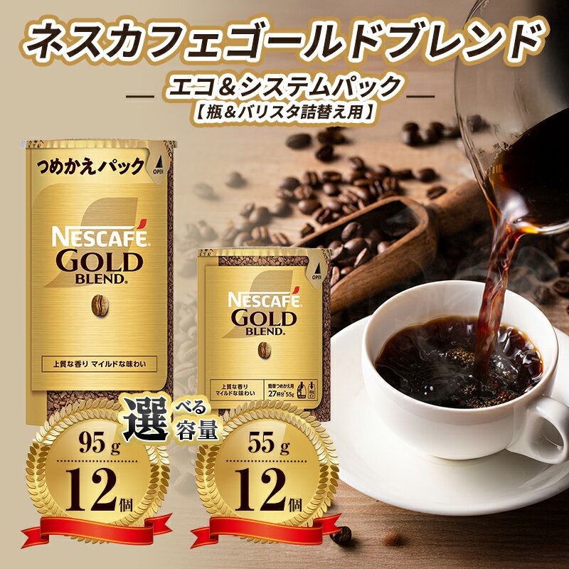 【ふるさと納税】【選べる！内容量】インスタントコーヒー ネスカフェ ゴールドブレンド エコ＆システムパック ネスレ バリスタ 詰め替え コーヒー インスタント レギュラーソリュブルコーヒー 詰め替えパック 消耗品 高評価 兵庫 兵庫県 姫路市