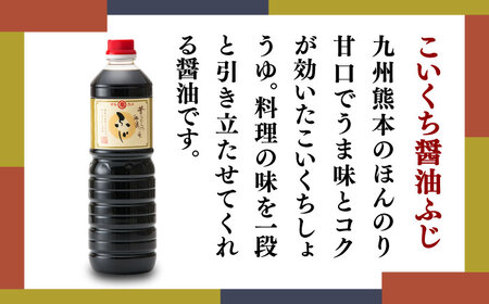 醤油2本 だし1本 セット （こいくちふじ 白だし あらだき醤油） 各1L 【丸亀醬油 株式会社】[ZAK027]