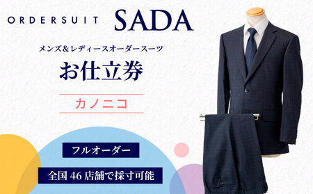 オーダースーツ SADA お仕立券 Dプラン｜ビジネススーツ メンズ レディース