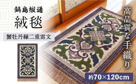 【手織】蟹牡丹縁二重雷文（灰地） 約70×120cm / 佐賀県 / 株式会社鍋島緞通吉島家 [41AAAM018]