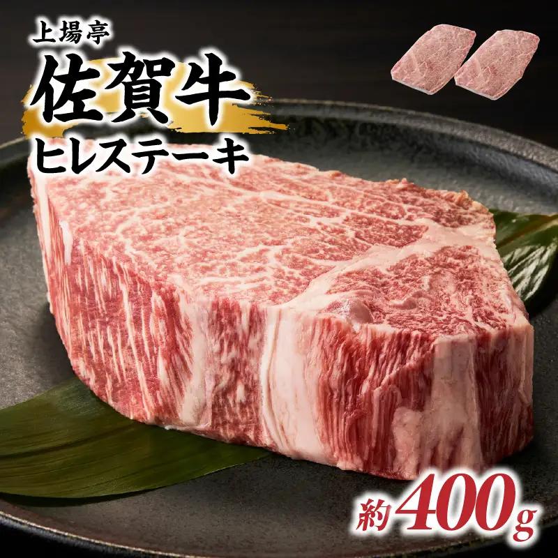 佐賀牛ヒレステーキ 約400g（2枚）／ 焼肉 ヒレ 【E043】
