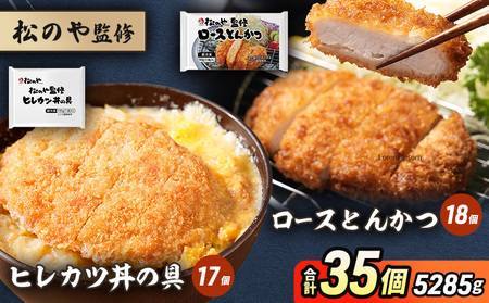 とんかつ・カツ丼セット 松のや監修 惣菜 とんかつ・カツ丼セット【ロースとんかつ18個 ヒレカツ丼の具17個】【冷凍】
