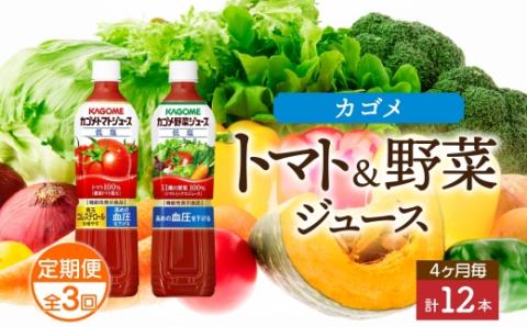 定期便 4ヵ月毎全3回 カゴメ トマトジュース ＆ 野菜ジュース 低塩 スマートPET 720ml 2種 各6本 計12本 機能性表示食品 トマト 野菜 100％ ジュース ペットボトル 飲料 ns038-028