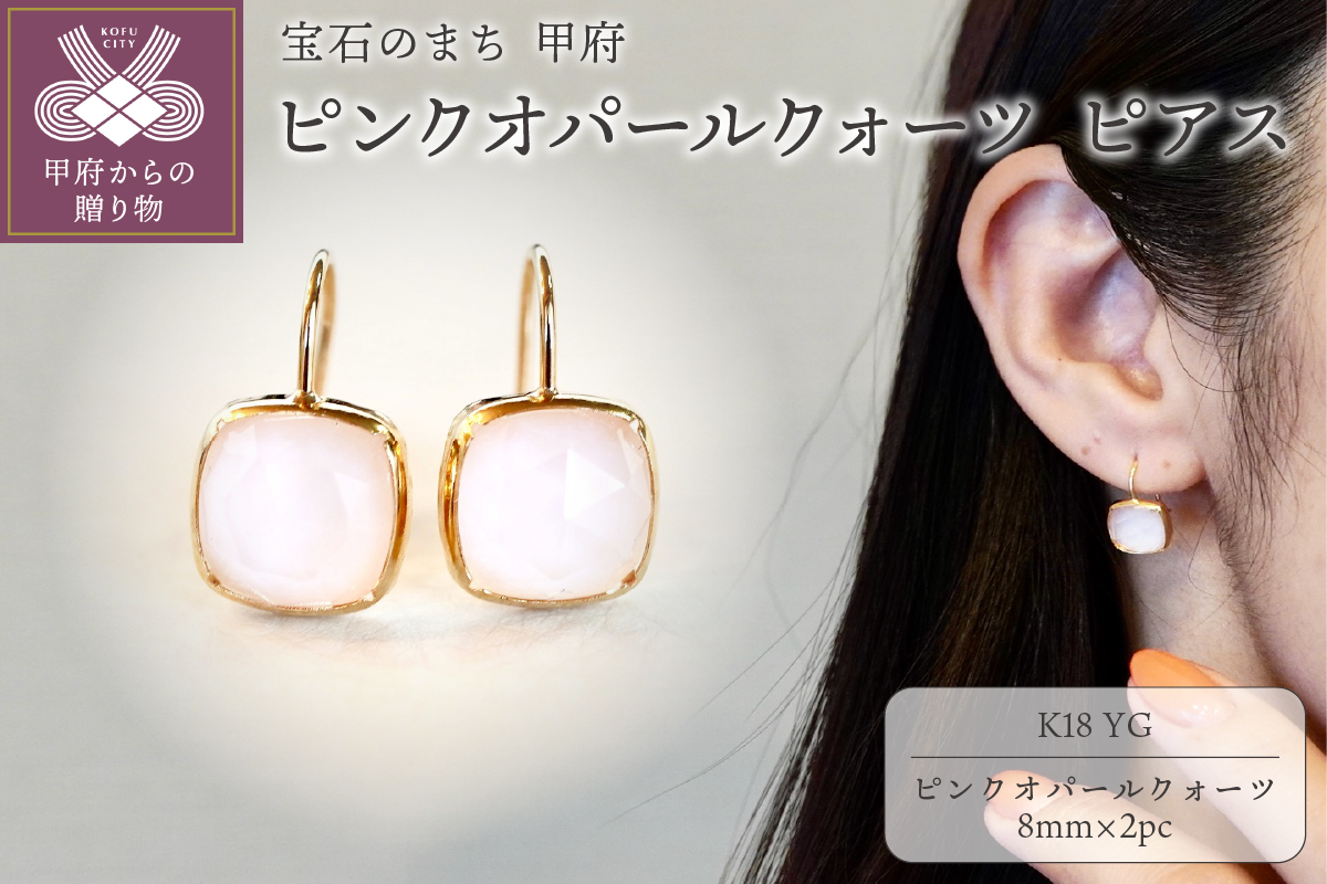【ジュエリー】K18 イエローゴールド ピンクオパールクォーツ ピアス 保証書付 IA-2653