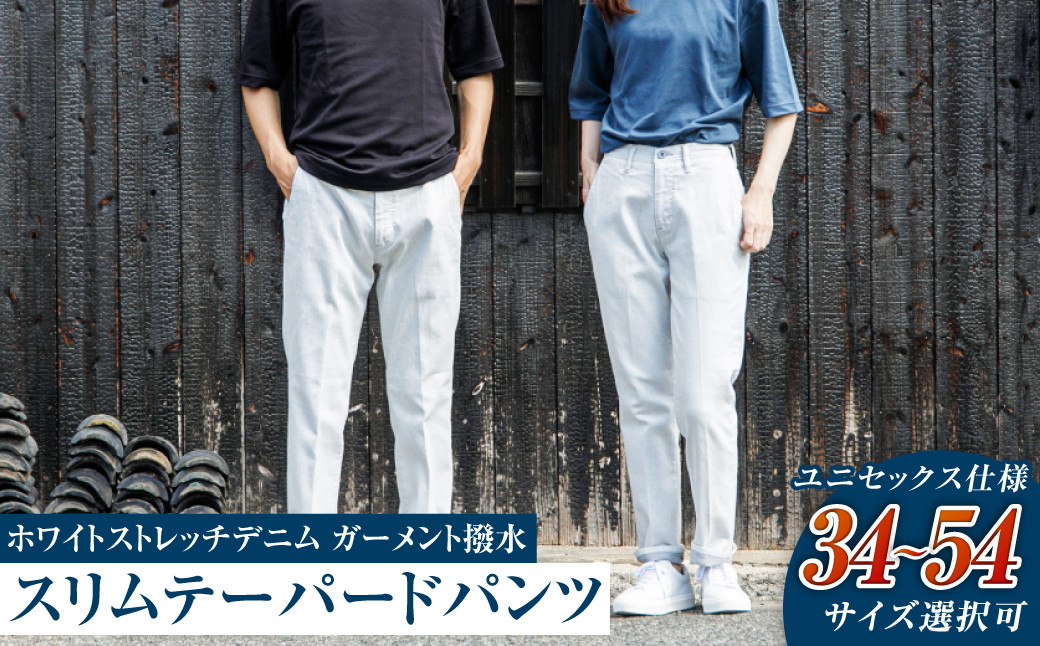 
            【ユニセックス仕様】ホワイトストレッチデニム・ガーメント撥水・スリムテーパードパンツ（サイズ選択可）【ユニセックス デニム ジーンズ ズボン パンツ ストレッチ ストレッチデニム スリムテーパードパンツ ストレッチテーパード・ジーンズ 岡山県 倉敷市 おすすめ 人気】
          