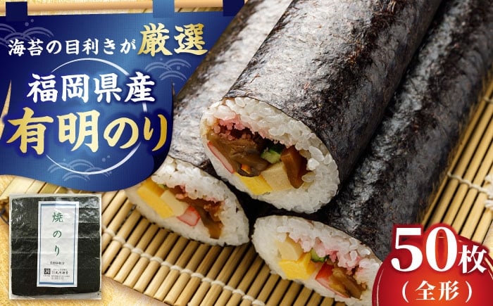 
                  焼き海苔 全型 50枚 福岡県産 吉富町/株式会社ゼロプラス [BGAA008] 焼きのり 焼き海苔 有明 海苔 のり 全形 海苔 焼き海苔 ノリ 焼き海苔 焼きのり 福岡 海苔 全型 福岡県 人気
                