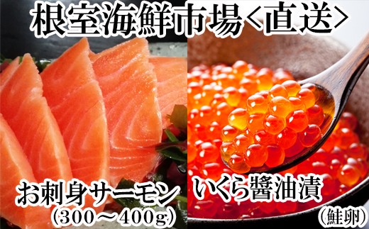 A-14224 いくら醤油漬け70g×1P・刺身用トラウトサーモン(背)300～400g×1本