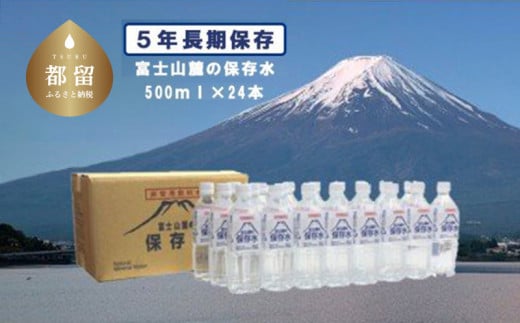 富士山麓の保存水500ml×24本 水　ミネラルウォーター　備蓄用　保存水　保存用　災害用　キャンプ　天然水　長期保存