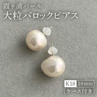 ふるさと納税 小美玉市 【霞ヶ浦パール】大粒　バロックピアス　10ミリ　K18　ケース付き