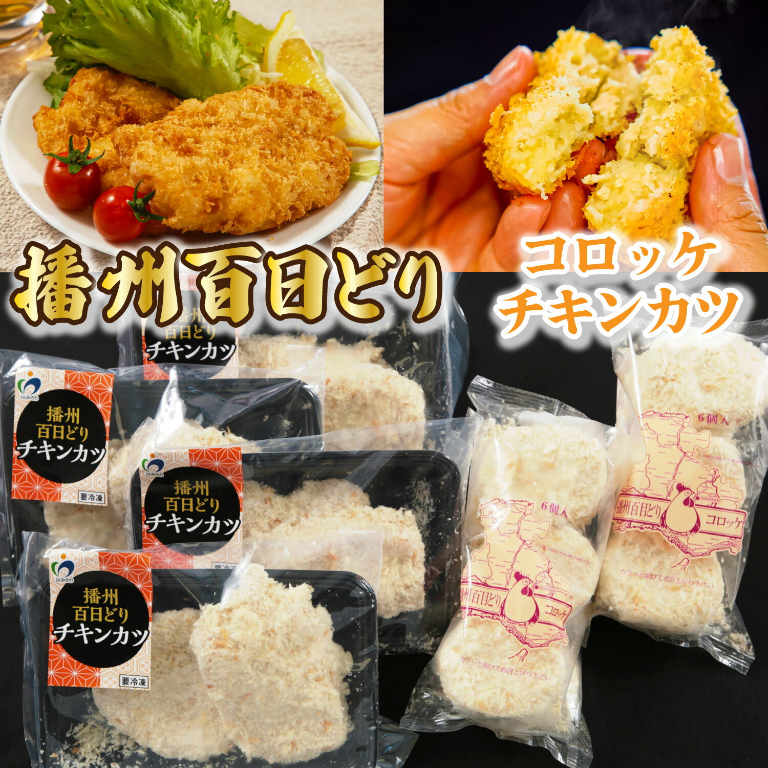 【ふるさと納税】461 播州百日どり　あげあげセット