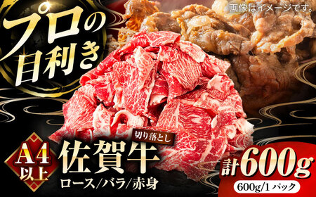 佐賀牛切り落とし600g（ロース・バラ・赤身） / 佐賀県 / 田中畜産牛肉店 [41ARAA009]