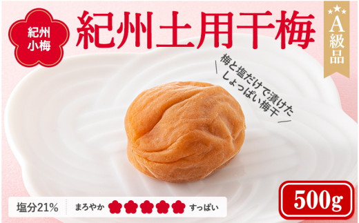 紀州南高梅　紀州土用干梅（塩分21％）　500g  / 田辺市 紀州南高梅 南高梅 梅干し 梅干 梅  肉厚 お米 おにぎり 焼酎 梅酒 健康 【ske026】