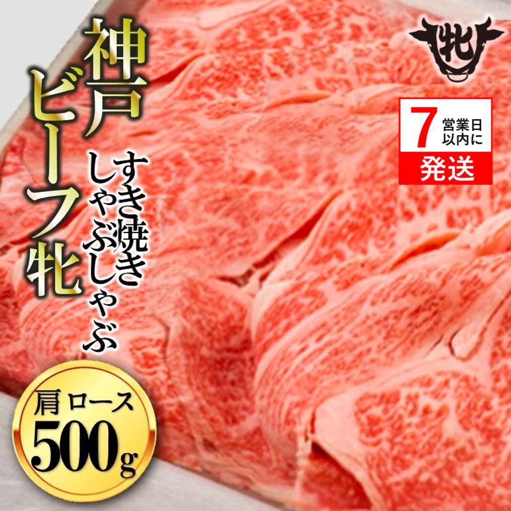 神戸牛 牝【７営業日以内に発送】肩ロースすき焼き・しゃぶしゃぶ用 500g 冷凍《川岸牧場》神戸ビーフ