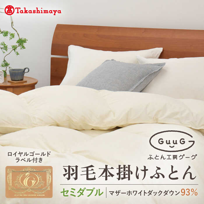 【ふるさと納税】【高島屋選定品】〈富士新幸九州〉「GuuG」セミダブル 羽毛本掛けふとん マザーホワイトダックダウン93％《壱岐市》 布団 羽毛布団 本掛け [JFJ035]