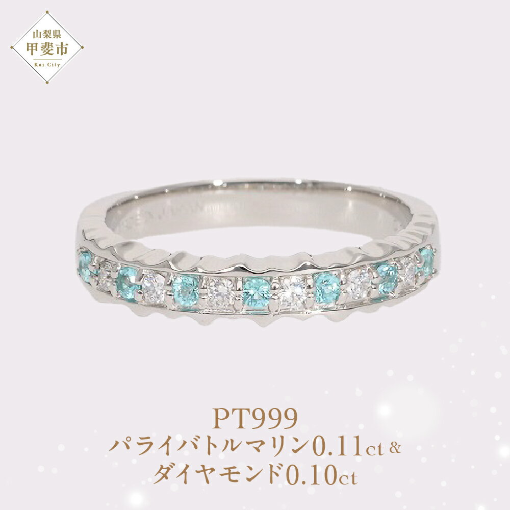 【ふるさと納税】 Pt999 プラチナ パライバトルマリン プラチナリング 指輪 ジュエリー アクセサリー 人気 おすすめ レディース パライバトルマリン0.11ct ダイヤ0.10ct カラット プラチナ ダイヤモンド 山梨県 甲斐市 AQ-190 SJ-500