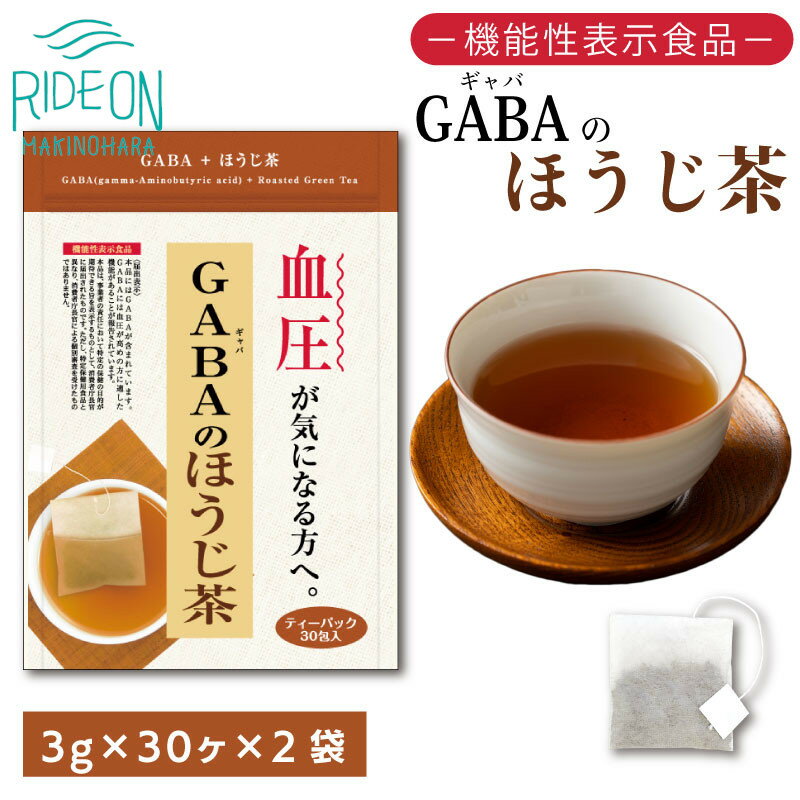 【ふるさと納税】 お茶 荒畑園 GABA ほうじ茶 ティーパック 3g×30包 ×2袋セット 機能性表示食品 ギャバ ほうじ茶 健康茶 ギフト プレゼント お土産 特産品 返礼品 牧之原市 静岡県
