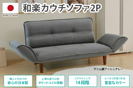 【ふるなび限定】和楽カウチソファ2P デニム調アッシュグレー FN-Limited-SP｜SOFA ベッド 2人掛け 一人暮らし コンパクト 省スペース 小さめ 北欧風 おしゃれ かわいい リクライニング ポケットコイル 日本製 国産 モダン 木脚 座椅子 セルタン [0334]