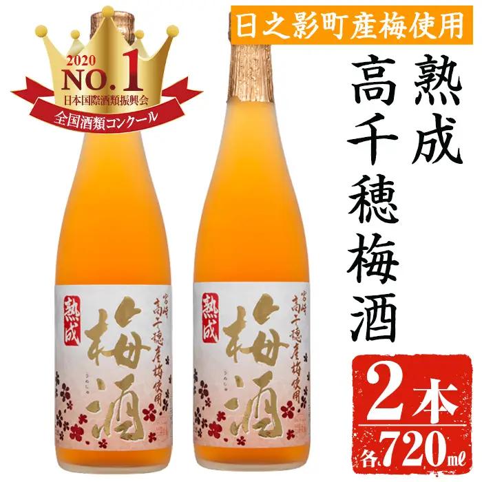 熟成高千穂梅酒 14度(720ml×2本)【MU024】【日之影町村おこし総合産業(株)】