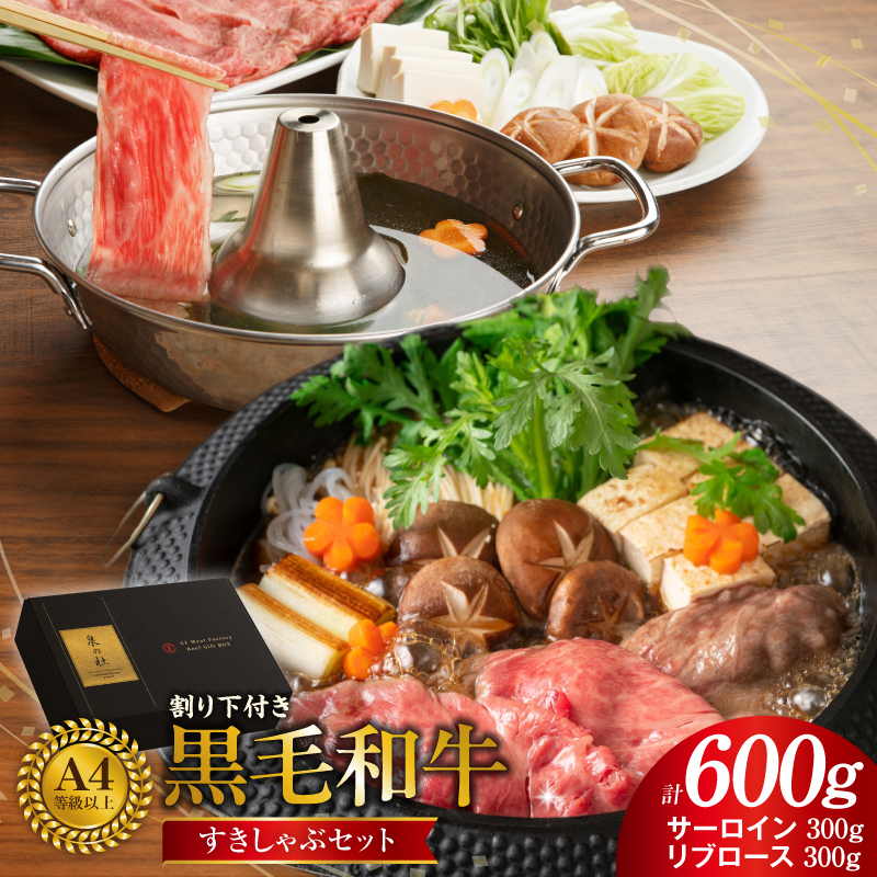黒毛和牛A5/A4等級 味付き すき焼き しゃぶしゃぶセット（サーロイン 300g／リブロース 300g）割り下付き すき焼き しゃぶしゃぶ ギフトBOX プレゼント にも最適 G3634