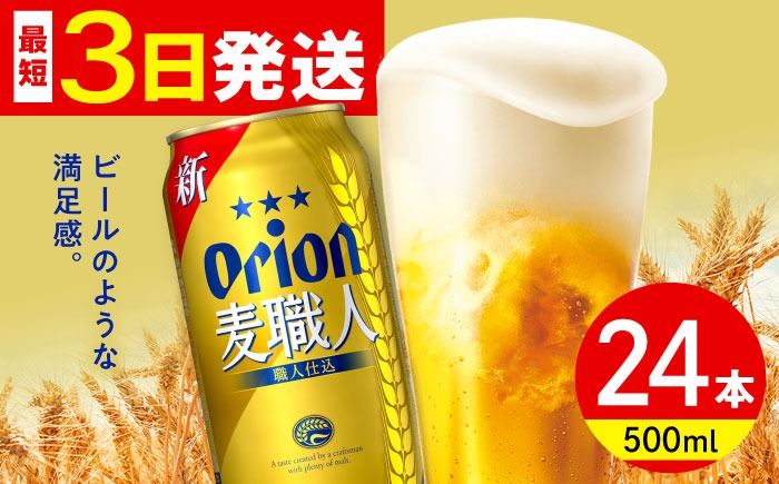 オリオン 麦職人 500ml×24本 (6缶パック×4) オリオンビール 缶ビール ビール 500ml 24本 沖縄市 / リカーショップ コザ[BCDD008]
