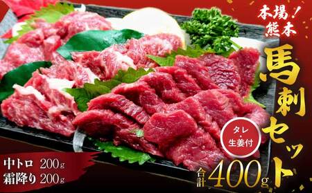 馬刺し セット 中トロ 霜降り 400g 赤身馬刺し 霜降り馬刺し 熊本馬刺し 馬刺し堪能 馬刺し専門店