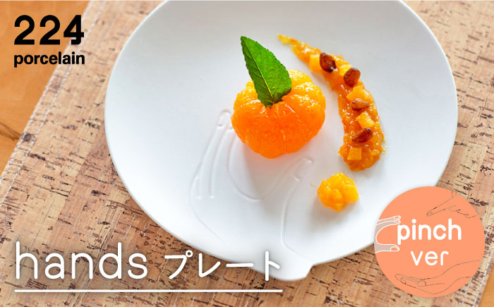 [肥前吉田焼]hands pinch プレート【224porcelain】 [NAU193]