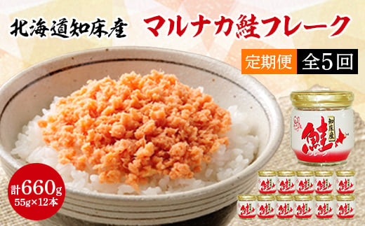 ＜毎月定期便＞知床産　マルナカ鮭フレーク　55g×12本(計660g)＜ハッピーフーズ＞全5回【4010366】