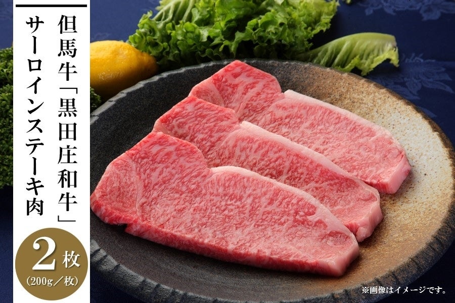 【ふるさと納税】但馬牛「黒田庄和牛」サーロインステーキ肉（200g×2枚）　【 お肉 牛肉 ビーフ おうちディナー 国産 最高級の肉質 イベント お祝い 誕生日 食材 食べ物 夕飯 豪華 】