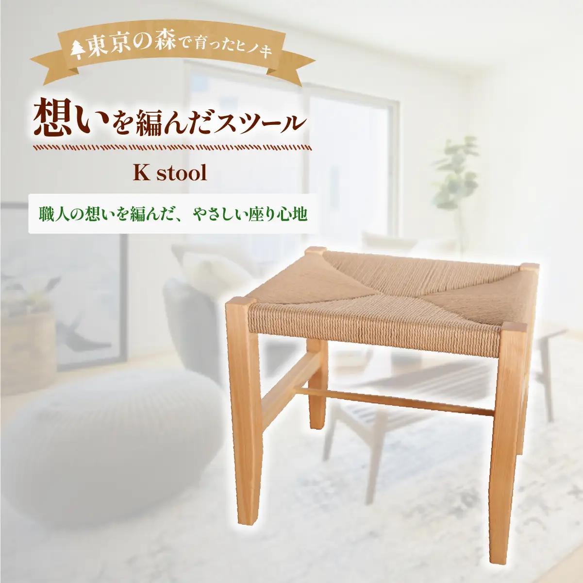 家具 スツール 2027年7~9月お届け K stool想いを編んだスツール | 多摩産材 家具 木製 天然木 無垢材 桧 ひのき ヒノキ 国産材 木工品 職人 手仕事 インテリア 生活雑貨 日用品 シンプル ナチュラル 新生活 長く使える お取り寄せ ギフト 贈答 贈答用 贈り物 プレゼント お祝い 新築祝い 手土産 お土産 自宅用 家庭用 アトリエKiki株式会社 東京都 青梅市