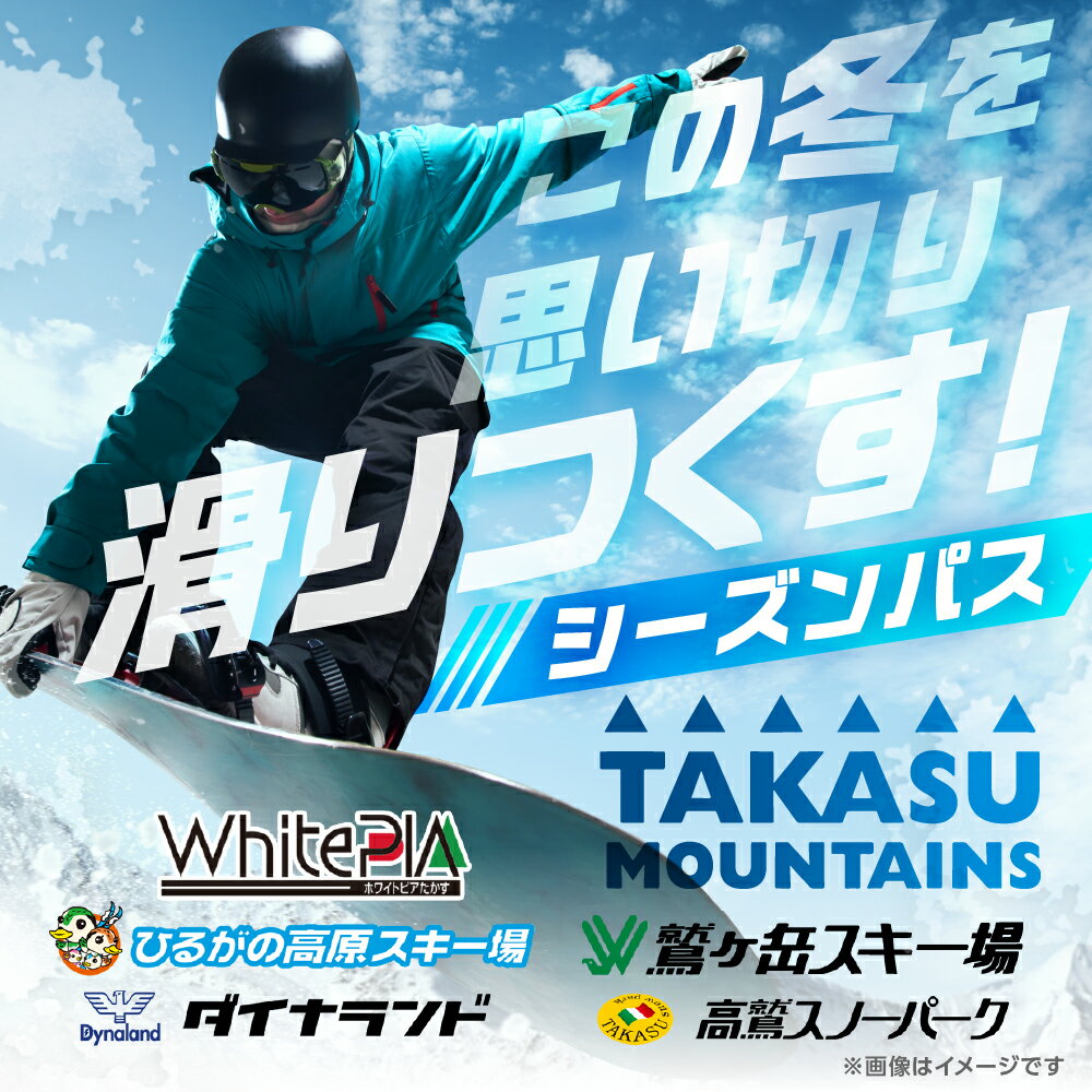 【ふるさと納税】【前売り・大人】TAKASU MOUNTAINS SEASON PASS スキー場シーズンパス タカスマウンテンズ ダイナランド・高鷲スノーパーク・ひるがの高原・鷲ヶ岳・ホワイトピア 2025-2026 岐阜県郡上市 スキー スノーボード チケット リフト券 150000円 250000円