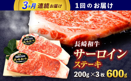 【3回定期便】長崎和牛サーロインステーキ 約600g(200g×3枚)【株式会社 黒牛】[OCE038]