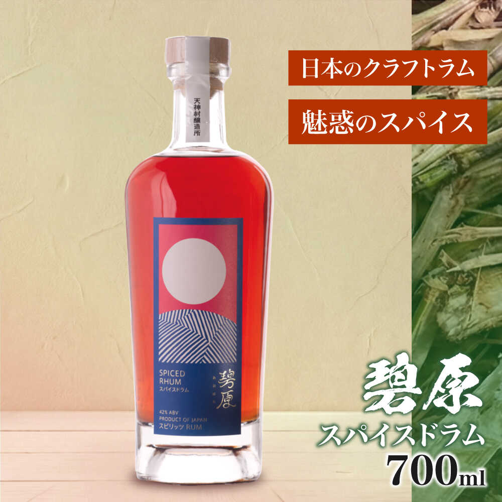 【ふるさと納税】碧原 スパイスドラム 700ml ／ ラム酒 ラム 酒 国産 国産ラム らむ酒 お酒 酒 さけ ジャパニーズラム ギフト クラフトラム クラフトスピリッツ クラフト 送料無料 おすすめ 贈答 贈り物 プレゼント 内子町【天神村醸造所株式会社】[BKBT003] 25000 25000円