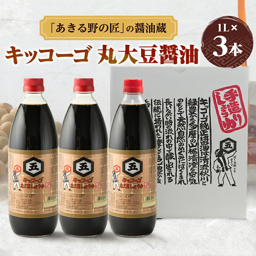 【ふるさと納税】キッコーゴ　丸大豆醤油　3本入(あきる野の匠)【1712267】