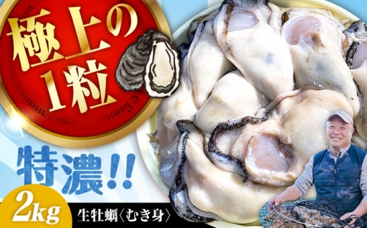 【1月31日(日) 着】加熱用生牡蠣 むき身 2kg 広島県江田島市／有限会社テツマル海産[XCO004-019]