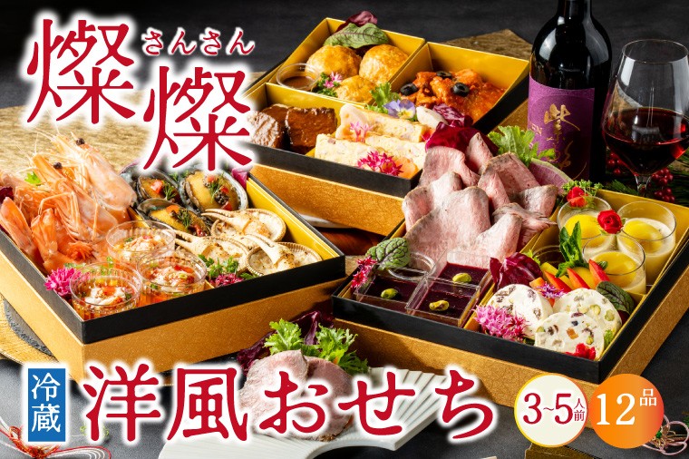 
                  【冷蔵】おせち 3段重 2027年 手造り洋風おせち レストランイイジマ 燦燦 3～5名様盛り オードブル セット 家族 正月 人気 豪華 肉料理 海鮮料理 茨城県 水戸市 肉のイイジマ (DU-192)
                