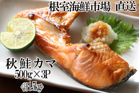 【年内配送可】甘汐天然秋鮭カマ500g×3P(計1.5kg) G-11042