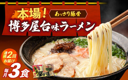 【全2回定期便】博多屋台味ラーメン 3食入 博多ラーメン 麺 拉麺 らーめん [ABEJ022]
