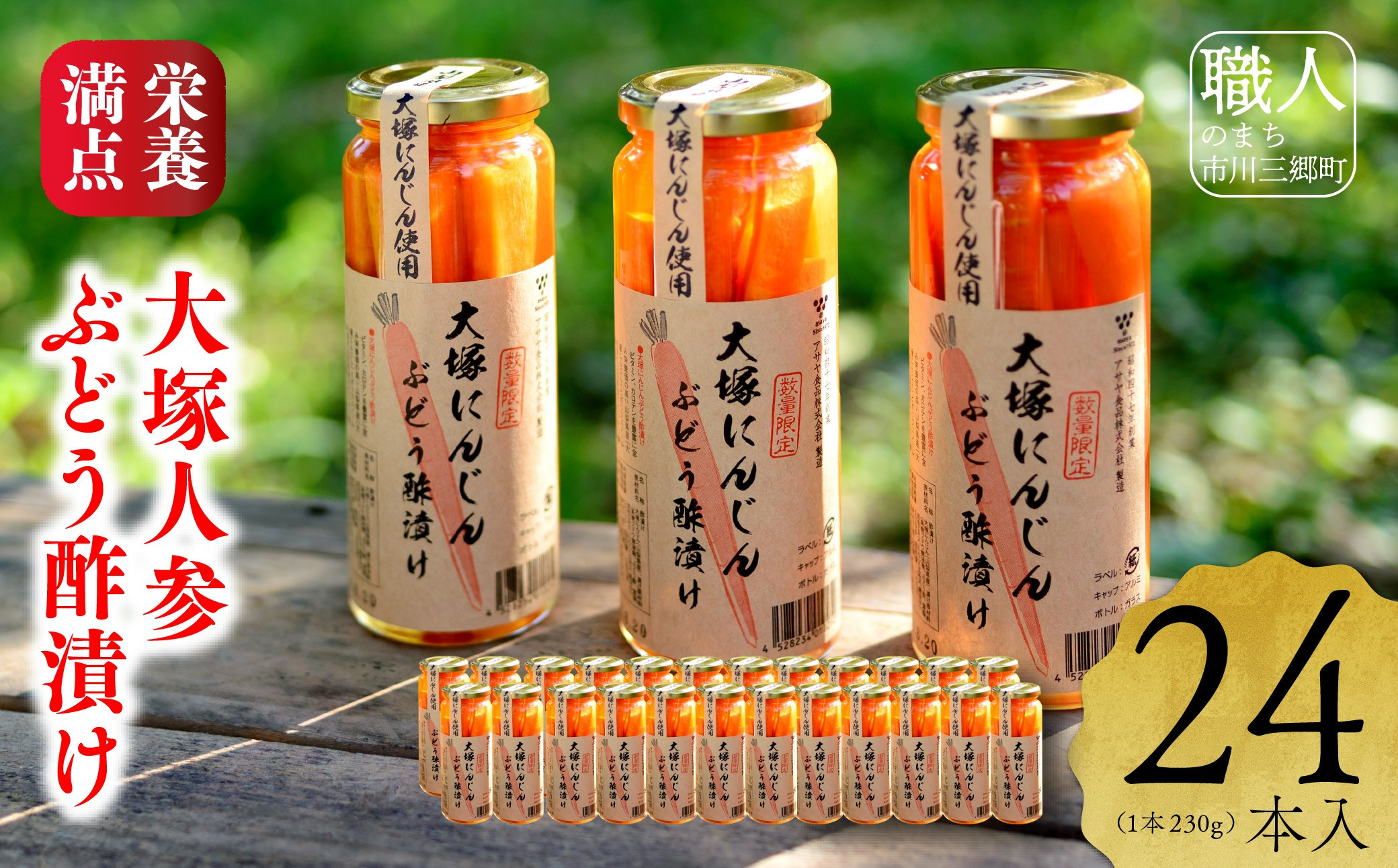 
            2025年2月発送！【先行予約】大塚にんじんぶどう酢漬け　230ｇ　24本セット[5839-1515]
          