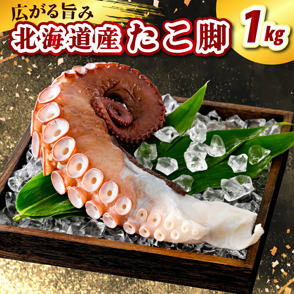 【ふるさと納税】北海道産 たこ脚 ボイル済み 1kg / たこ 真ダコ 茹でダコ 真蛸 まだこ 足 脚 ボイル 刺身 カルパッチョ たこ焼き 冷凍 海鮮 海の幸 海産物 水産加工品 加工品 加工食品 お取り寄せ グルメ ご当地 特産 産地直送 国産 北海道 えりも町